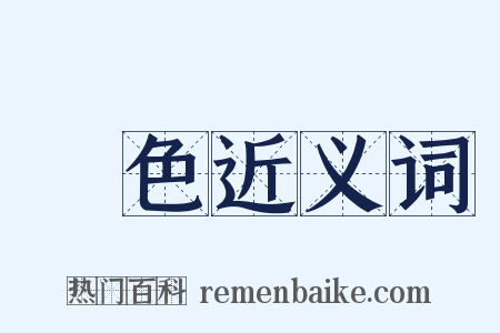 浄色近义词是什么意思的图片